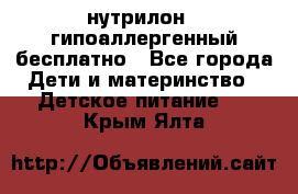 нутрилон1, гипоаллергенный,бесплатно - Все города Дети и материнство » Детское питание   . Крым,Ялта